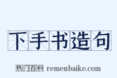 下手书造句是什么意思的图片